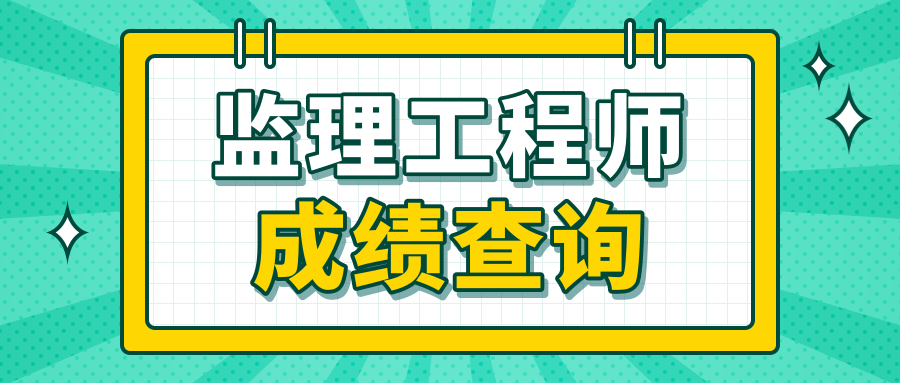 監(jiān)理工程師考了有用嗎,考到監(jiān)理工程師證書(shū),別人卻說(shuō)沒(méi)有用,這是真的嗎?  第2張