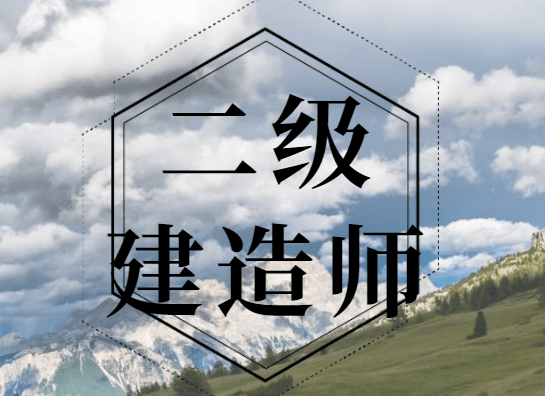 如何報考二級建造師非專業(yè)如何報考二級建造師  第2張