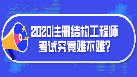 環球網校結構工程師怎么樣靠譜嗎的簡單介紹  第2張