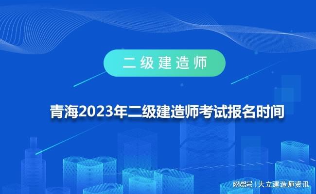 青海二級建造師分數線,青海二級建造師分數線什么時候公布  第2張