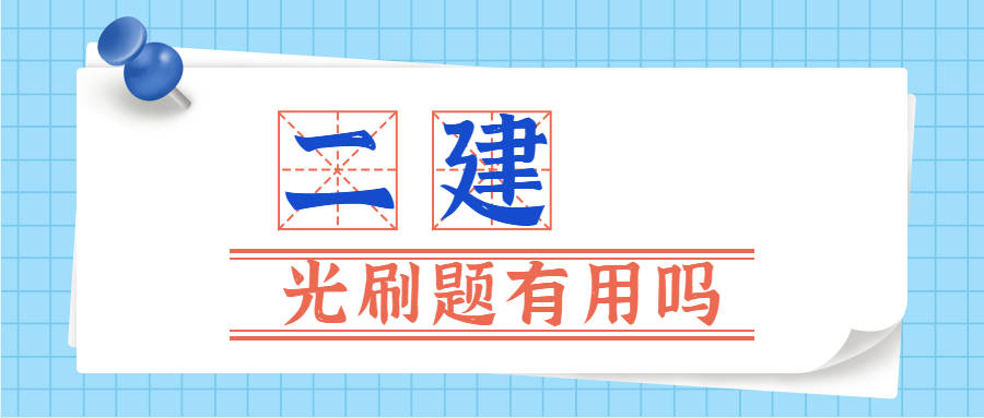 二級建造師安全b證考試題庫二級建造師考試題庫  第1張