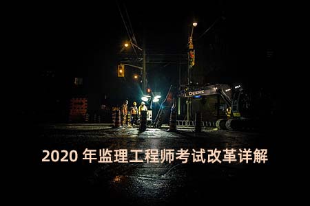 20年監理工程師考試監理工程師考試2020年  第1張