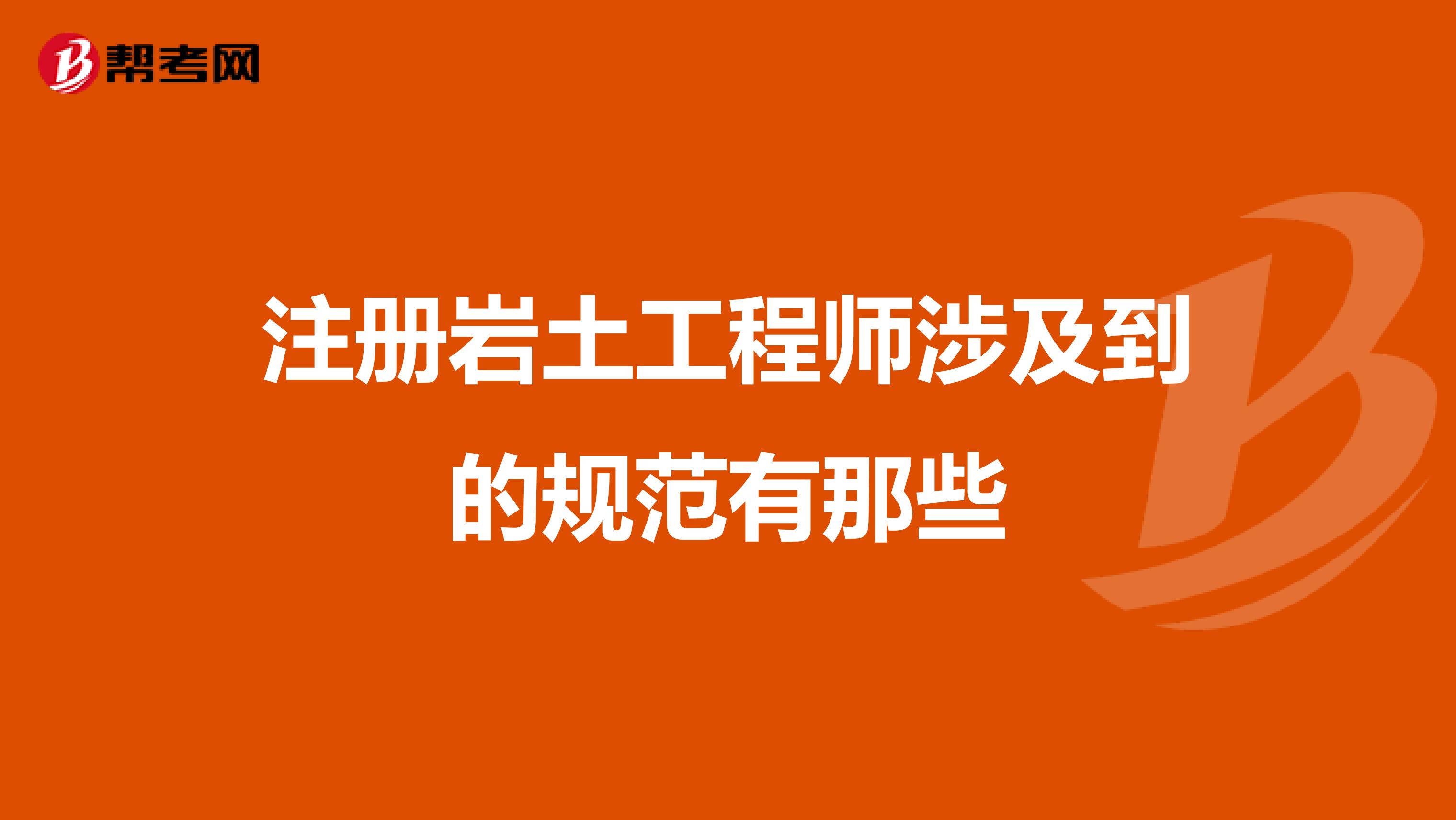 包含注冊巖土工程師掛靠最新價格的詞條  第1張