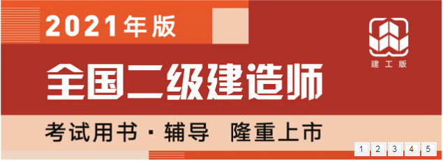 二級建造師教材版本二級建造師教材是哪個出版社  第1張