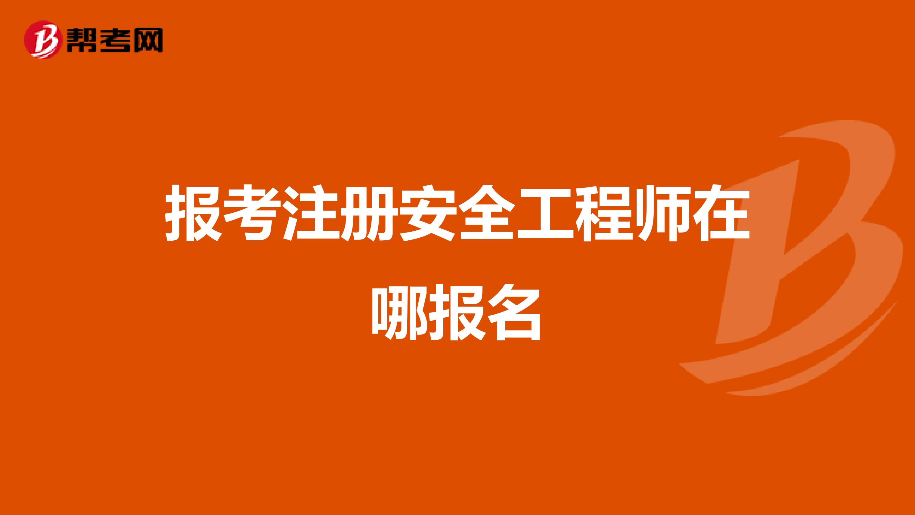 注冊(cè)結(jié)構(gòu)工程師怎么報(bào)名條件注冊(cè)結(jié)構(gòu)工程師報(bào)名條件和要求  第2張