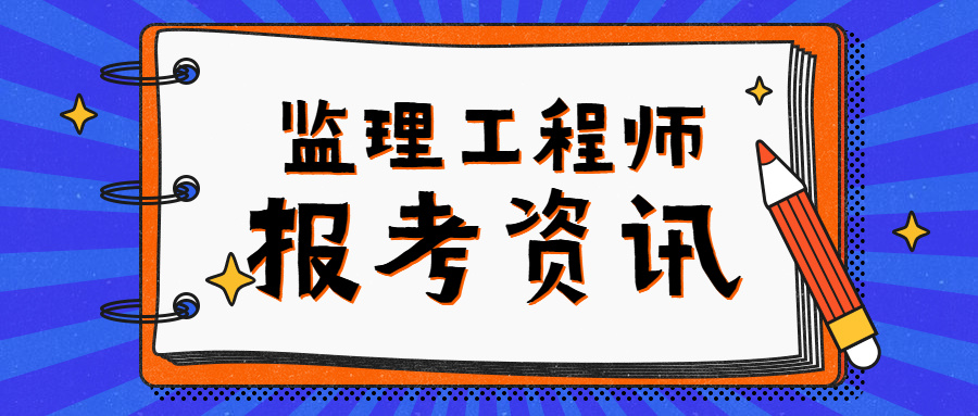 監(jiān)理工程師考試周期監(jiān)理工程師的考試科目  第1張