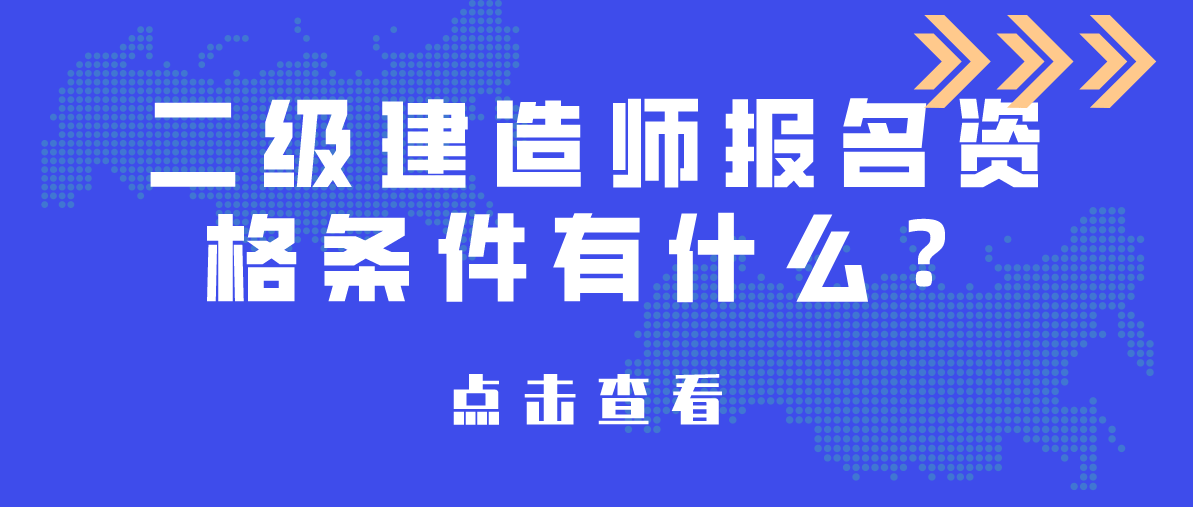 二級建造師科目有哪些二級建造師科目有哪些專業  第1張