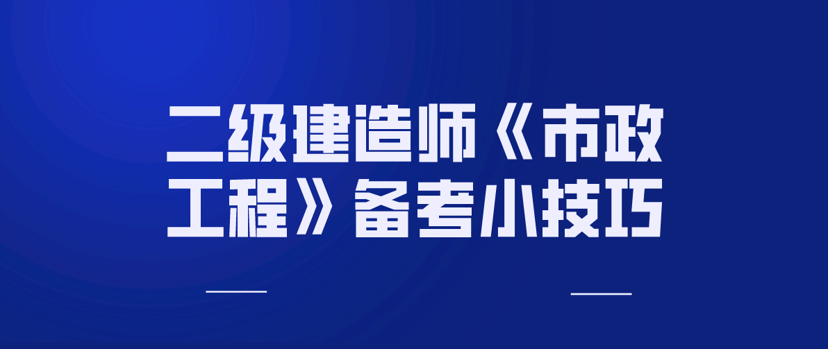 二級建造師市政實務真題及答案,二級建造師市政實務習題  第1張