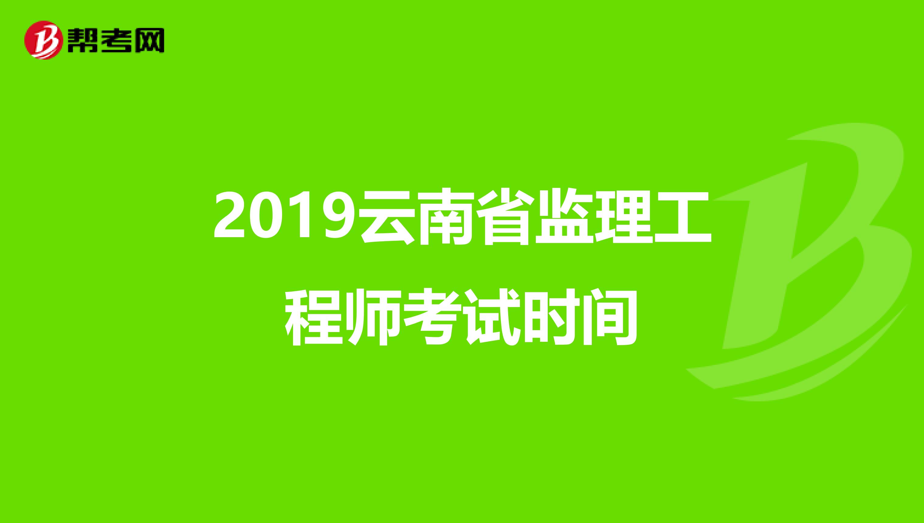 建設部監理工程師報考時間,建設部監理工程師真題  第1張