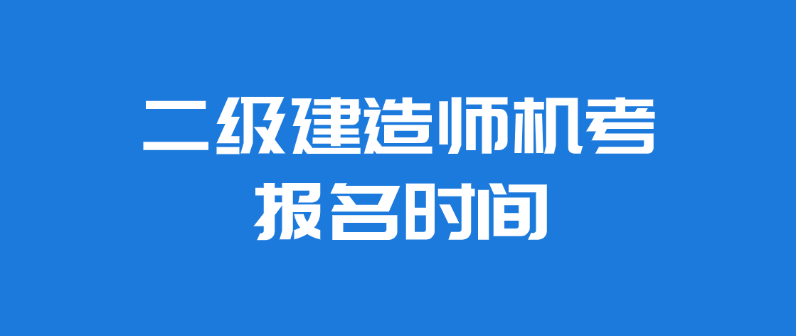 重慶市二級建造師報(bào)名網(wǎng)站,重慶二級建造師報(bào)名信息查詢  第1張