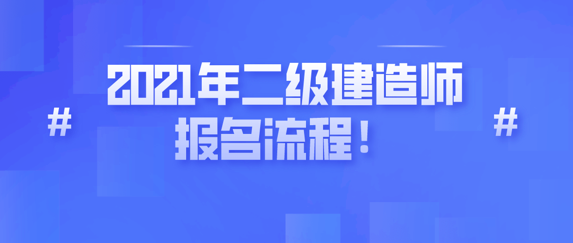 重慶市二級建造師報(bào)名網(wǎng)站,重慶二級建造師報(bào)名信息查詢  第2張