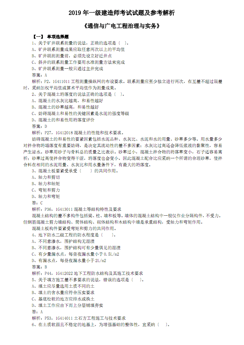 2019一級建造師建筑實務2019一級建造師建筑實務真題及答案解析  第1張