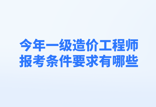 造價工程師報考專業(yè)要求有哪些造價工程師報考專業(yè)要求  第1張