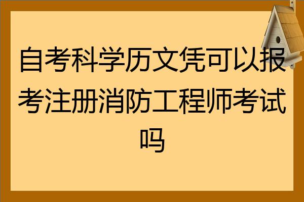 一級注冊消防工程師注冊一級注冊消防工程師注冊流程  第1張