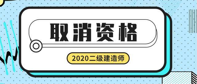 取消臨時二級建造師取消臨時二級建造師證書  第1張