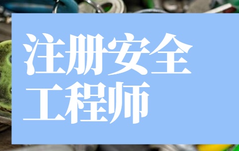 石家莊注冊安全工程師招聘,石家莊注冊安全工程師招聘電話  第2張