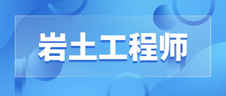 注冊巖土工程師求職知乎注冊巖土工程師求職知乎推薦  第1張