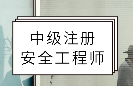 考了注冊(cè)安全工程師在考啥,注冊(cè)安全工程師考過之后就能拿證嗎  第1張