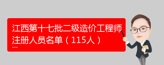 江西造價(jià)工程師,江西造價(jià)工程師考試  第2張