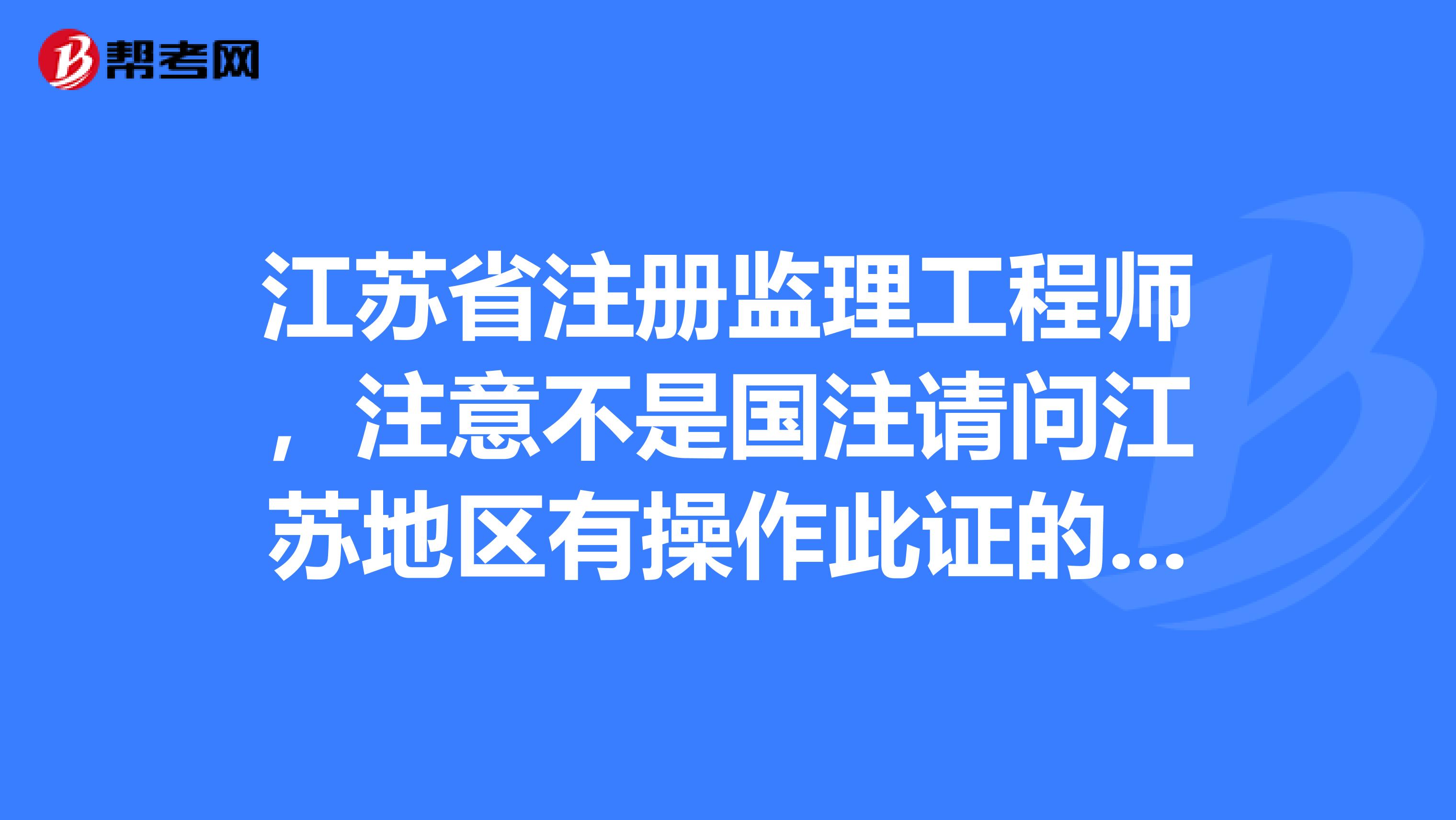 監(jiān)理公司可以報(bào)考巖土工程師嗎多少錢,監(jiān)理公司可以報(bào)考巖土工程師嗎  第1張