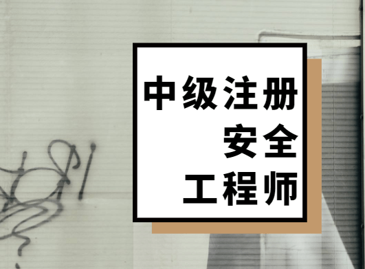 注冊安全工程師前景如何注冊安全工程師專業怎么樣  第1張