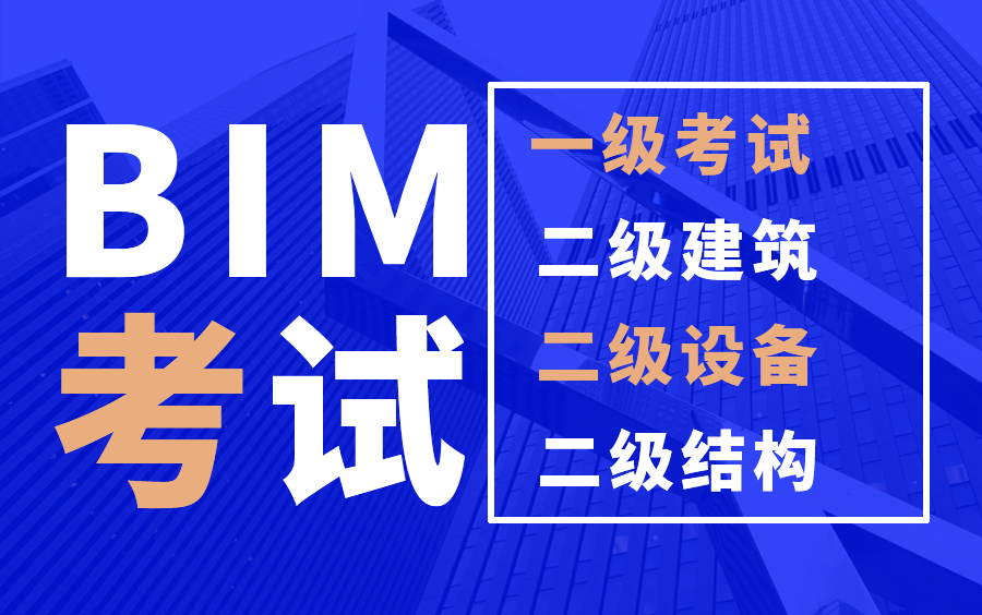 bim工程師報考科目,bim工程師報考  第1張