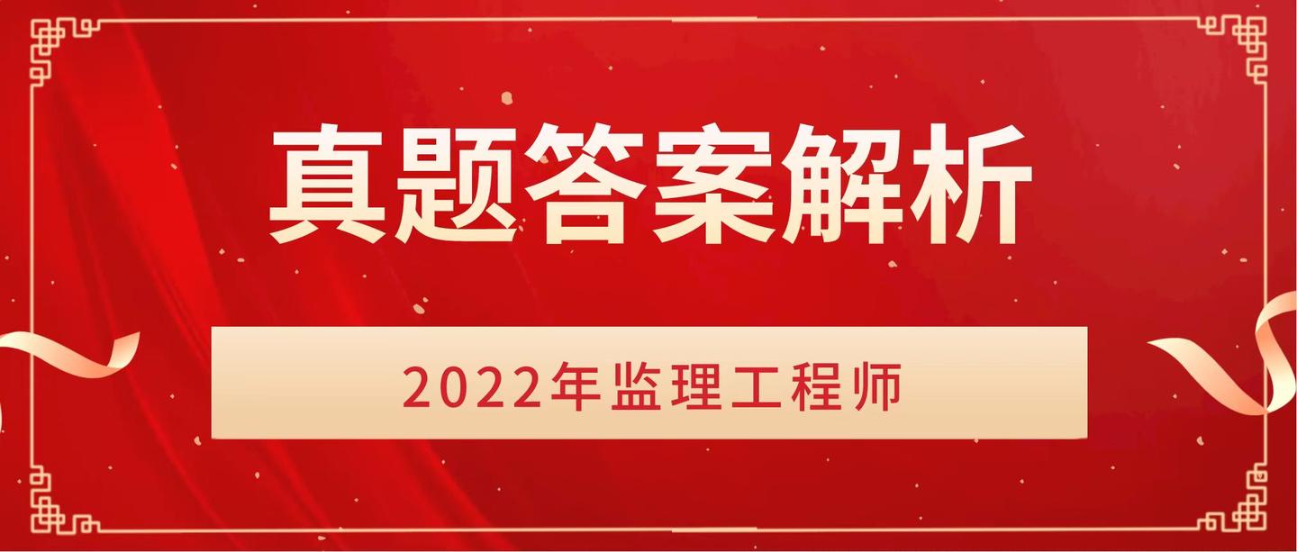 2022年監理工程師題庫答案解析2022年監理工程師題庫  第1張