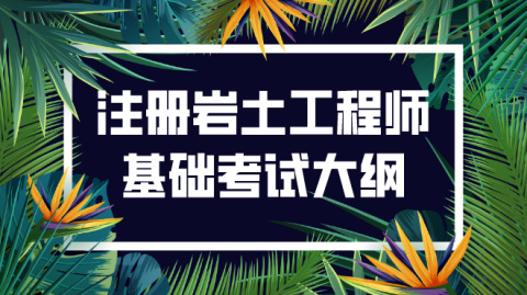 注冊巖土工程師好考嗎注冊巖土工程師好考嗎?證書含金量  第1張