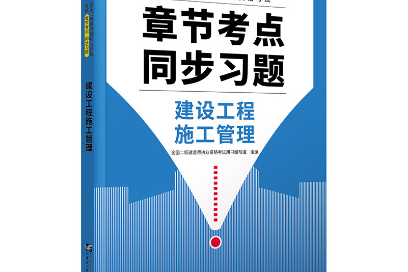 二級(jí)建造師考試教材,云南省二級(jí)建造師考試教材  第2張