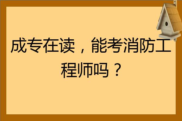 消防工程師通過率是多少好考嗎,消防工程師通過率高嗎  第2張