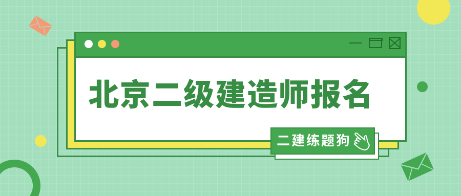 全國二級建造師考試科目全國二級建造師考試科目有哪些  第2張