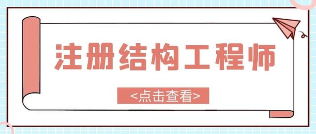 建筑師和結構工程師誰地位高建造師建筑師結構工程師  第2張