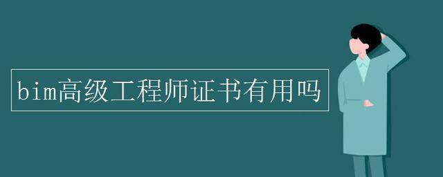 bim高級(jí)工程師成績(jī)bim高級(jí)工程師考試成績(jī)查詢  第1張