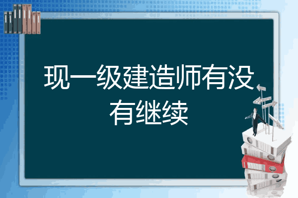 網絡教育報考一級建造師,網絡教育本科考一級建造師時應怎么填寫  第2張