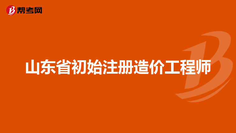 河南省造價(jià)工程師注冊(cè)考試時(shí)間,河南省造價(jià)工程師注冊(cè)  第2張