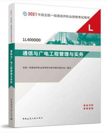 關于通信廣電一級建造師的信息  第1張