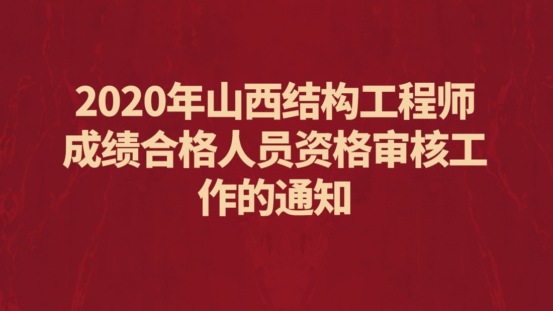 山西結(jié)構(gòu)工程師成績(jī)查詢官網(wǎng)山西結(jié)構(gòu)工程師成績(jī)查詢  第2張