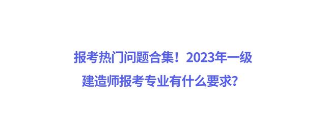 一級建造師考哪個專業好,一級建造師考哪個專業好好就業一些  第2張