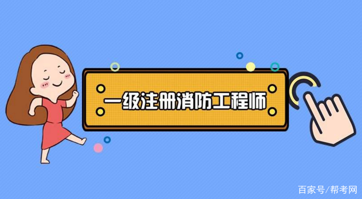 2019年二級消防工程師考試時(shí)間2019年消防工程師報(bào)考條件和時(shí)間  第1張