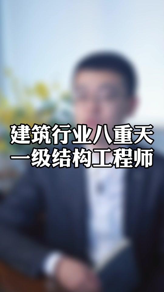 一級結構工程師系統培訓視頻一級結構工程師相當于什么職稱  第1張