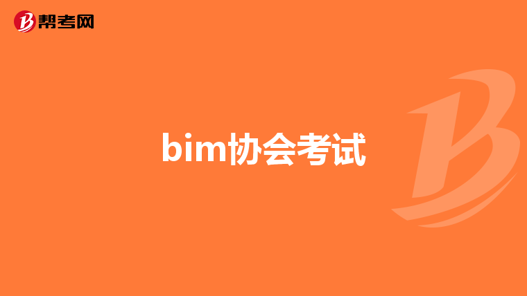 bim工程師的收入能達到多少錢一個月,bim工程師的收入能達到多少  第2張