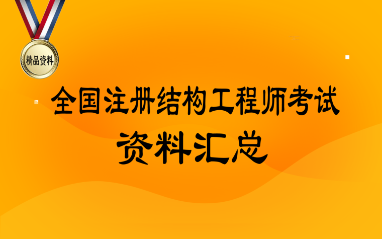 注冊結構工程師考試通過率,注冊結構工程師考試科目及時間  第1張