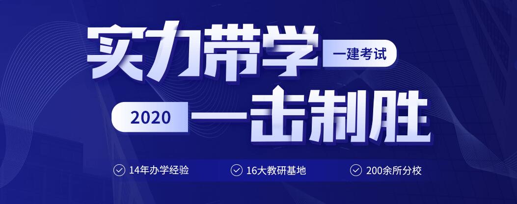 一級建造師執業資格考試培訓班一級注冊建造師培訓  第2張