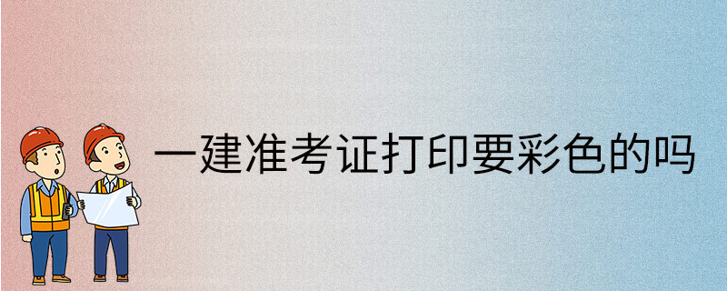 西藏一級建造師準考證打印官網西藏一級建造師準考證  第2張