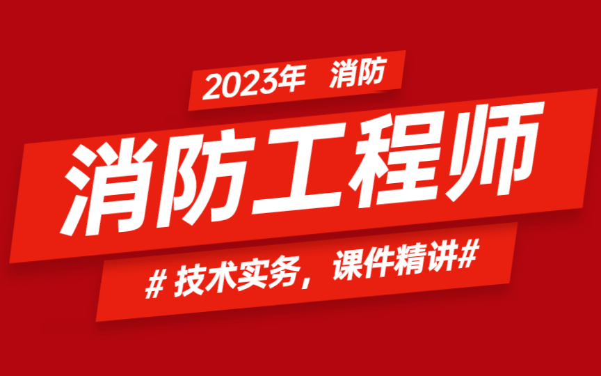 消防工程師新政策解讀新規出臺后消防工程師出路在哪里  第1張