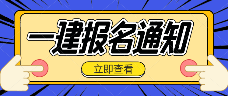 江蘇省一級建造師報名時間2021考試時間江蘇一級建造師報名入口  第1張