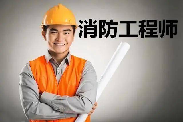 那些企業需要消防工程師哪些企業需要消防工程師  第1張