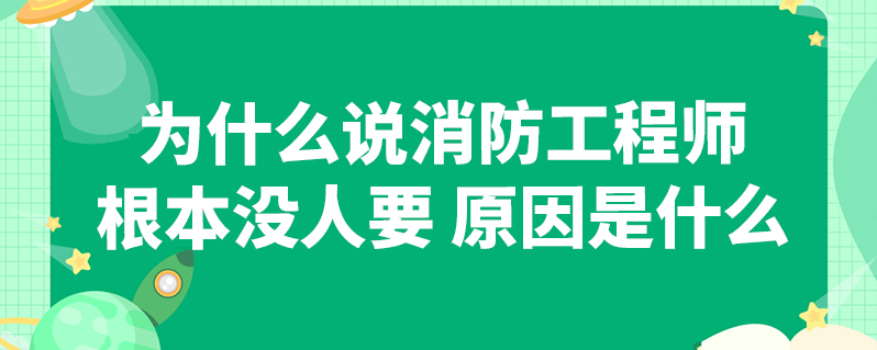 消防工程師好找工作么,消防工程師好不好找工作,主要哪些單位招  第1張