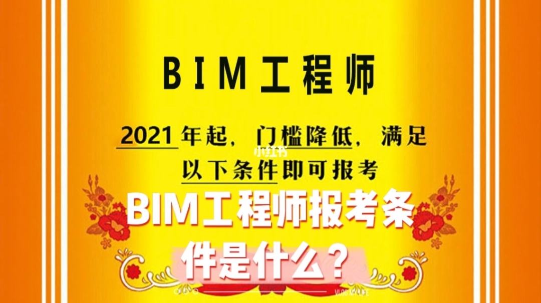 河北bim工程師如何報考,河北bim工程師如何報考專業  第2張