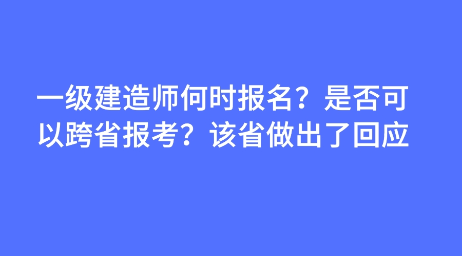 一級建造師報名費什么時候退一級建造師報名費  第1張